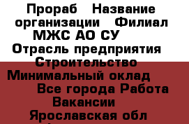 Прораб › Название организации ­ Филиал МЖС АО СУ-155 › Отрасль предприятия ­ Строительство › Минимальный оклад ­ 50 000 - Все города Работа » Вакансии   . Ярославская обл.,Фоминское с.